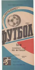 Металлист (Харьков) - Динамо (Минск) - 1988.