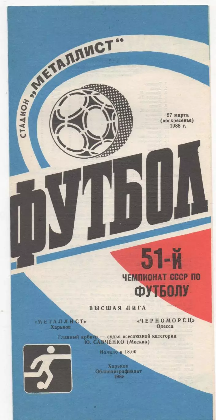 Металлист (Харьков) - Черноморец (Одесса) - 1988.