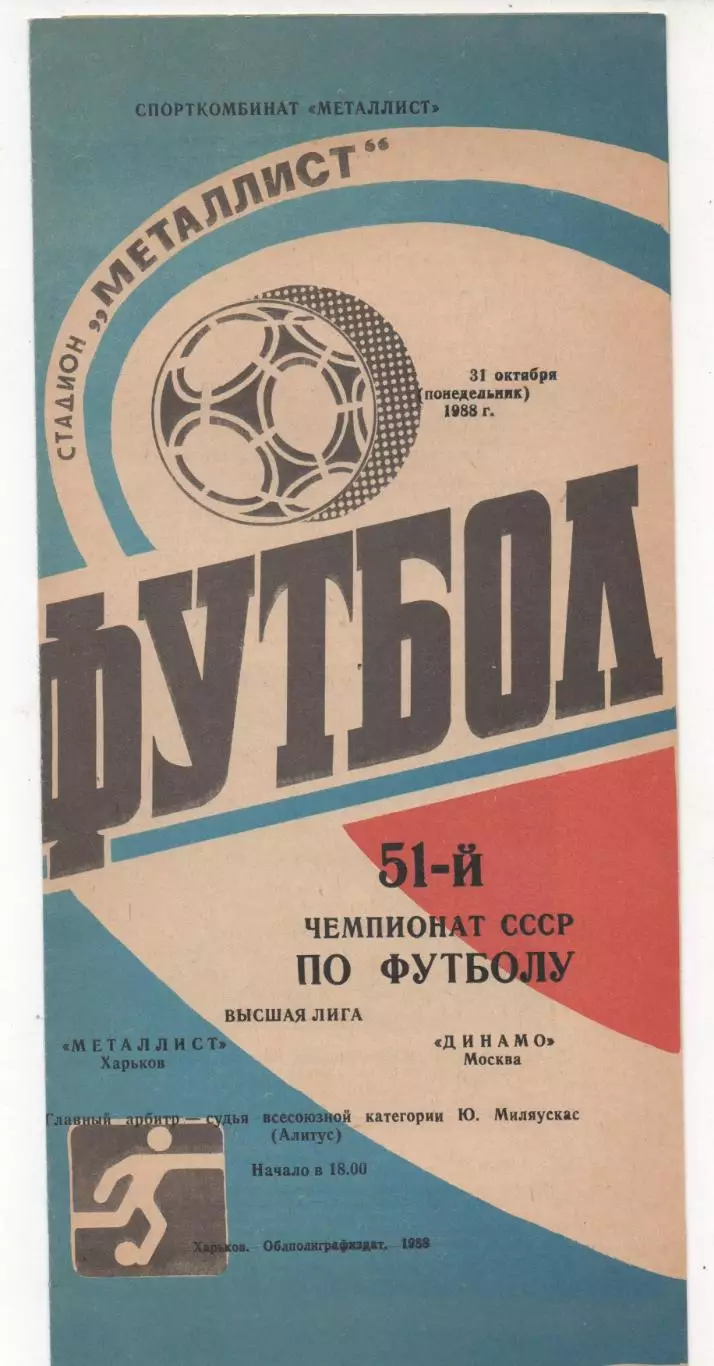 Металлист (Харьков) - Динамо (Москва) - 1988.