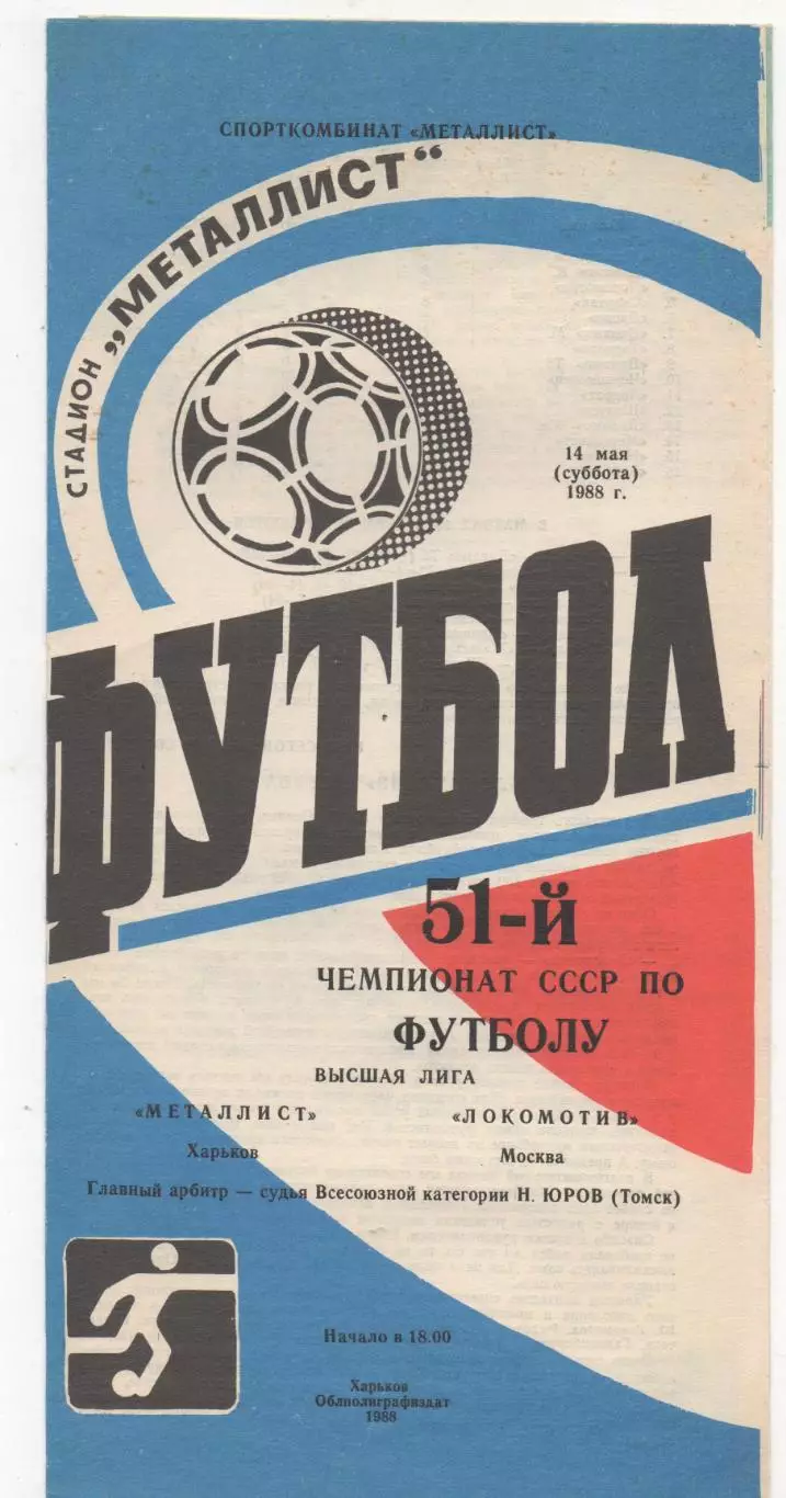 Металлист (Харьков) - Локомотив (Москва) - 1988.