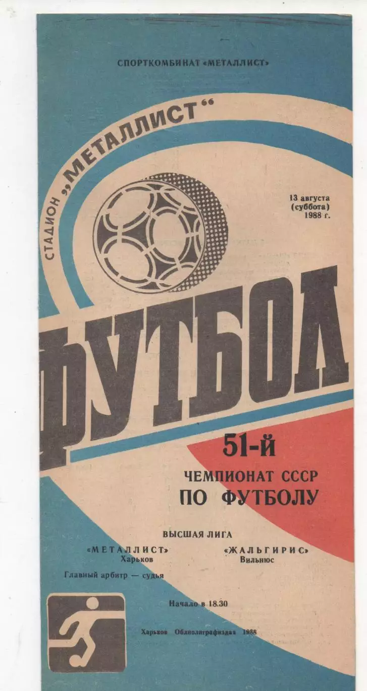 Металлист (Харьков) - Жальгирис (Вильнюс) - 1988.