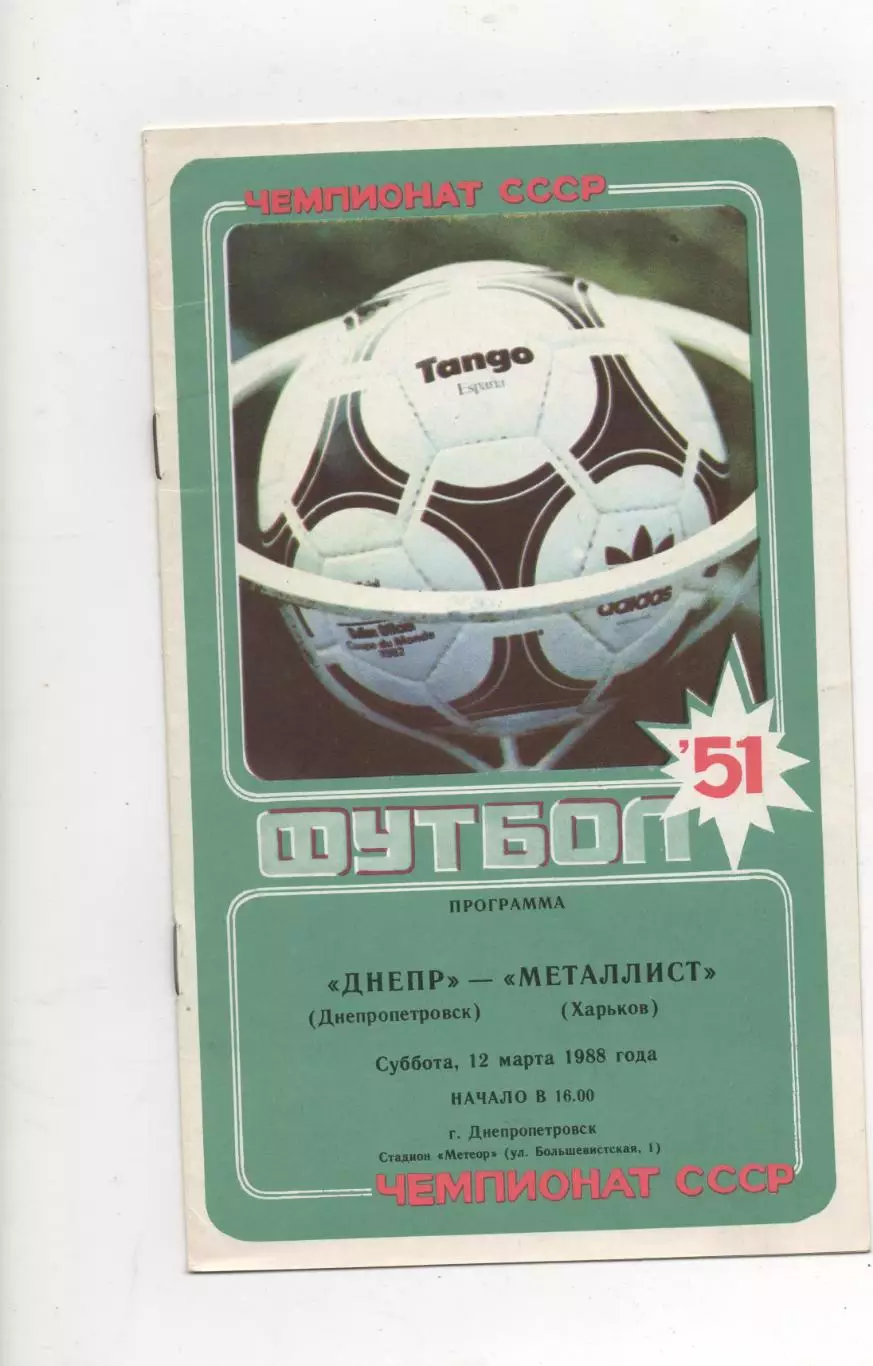 Днепр (Днепропетровск) - Металлист (Харьков) - 1988.