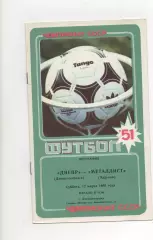Днепр (Днепропетровск) - Металлист (Харьков) - 1988.