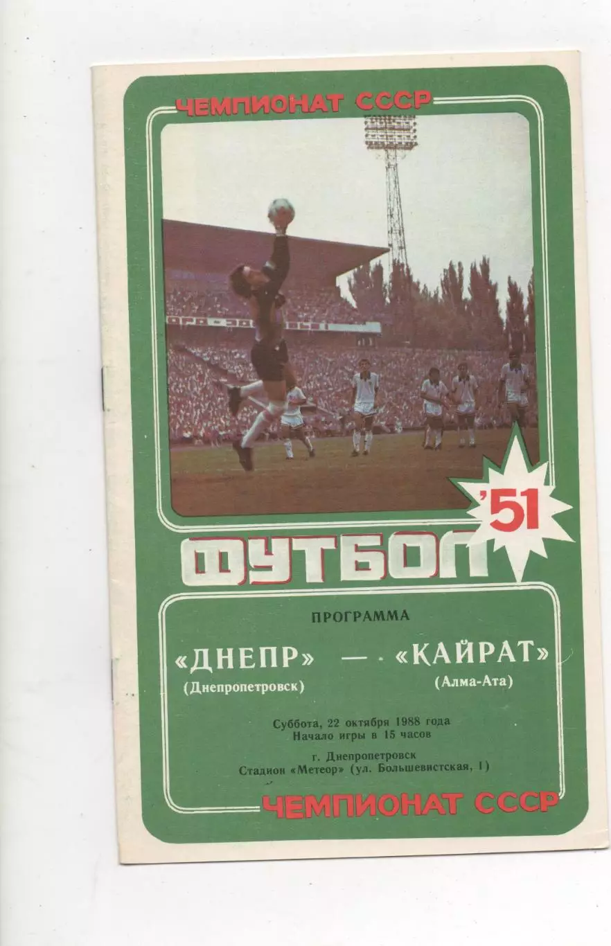 Днепр (Днепропетровск) - Кайрат (Алма-Ата) - 1988.