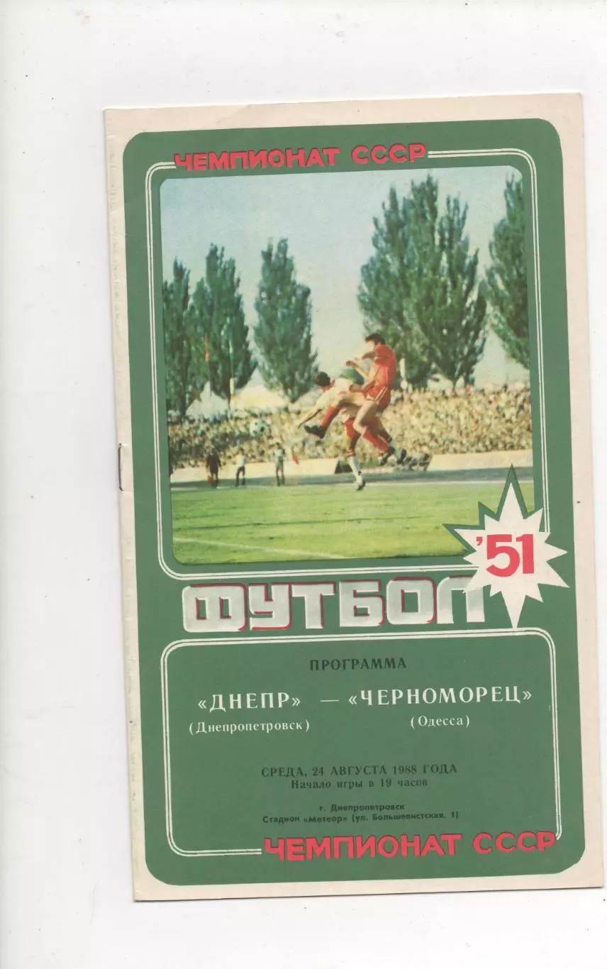 Днепр (Днепропетровск) - Черноморец (Одесса) - 1988.