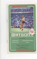 Днепр (Днепропетровск) - Локомотив (Москва) - 1988.