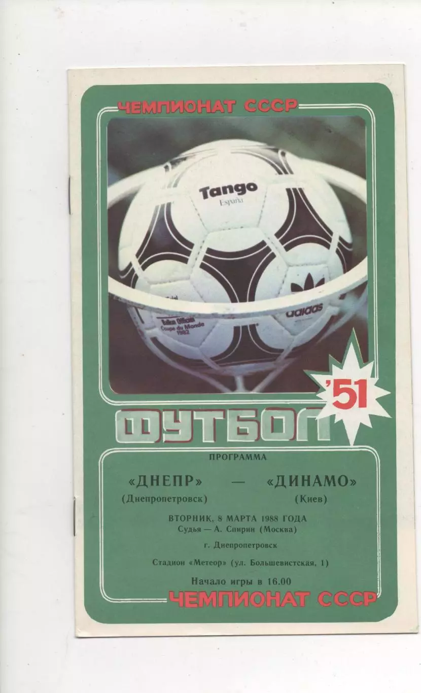 Днепр (Днепропетровск) - Динамо (Киев) - 1988.
