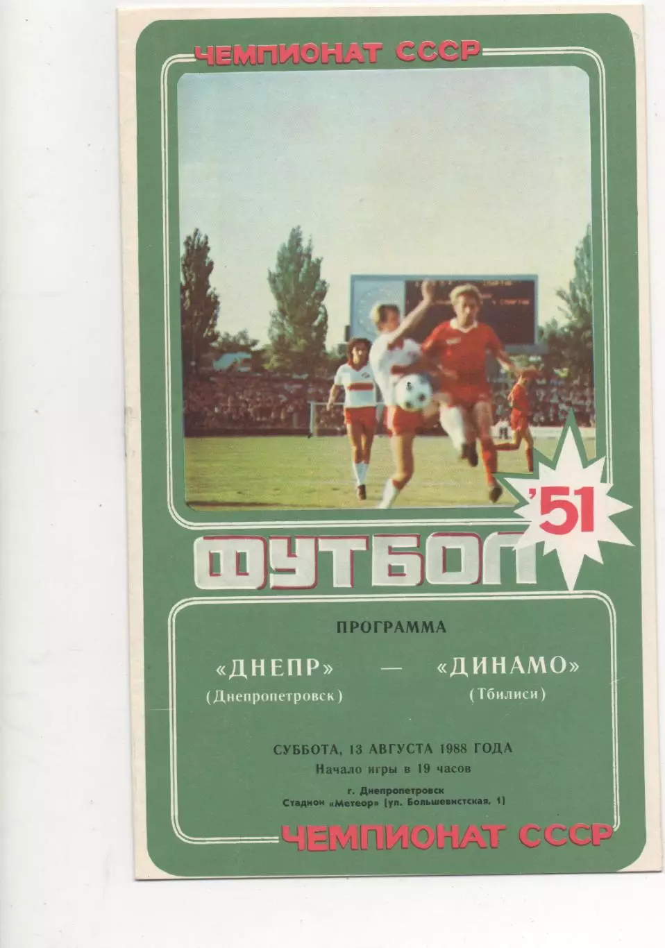 Днепр (Днепропетровск) - Динамо (Тбилиси) - 1988.