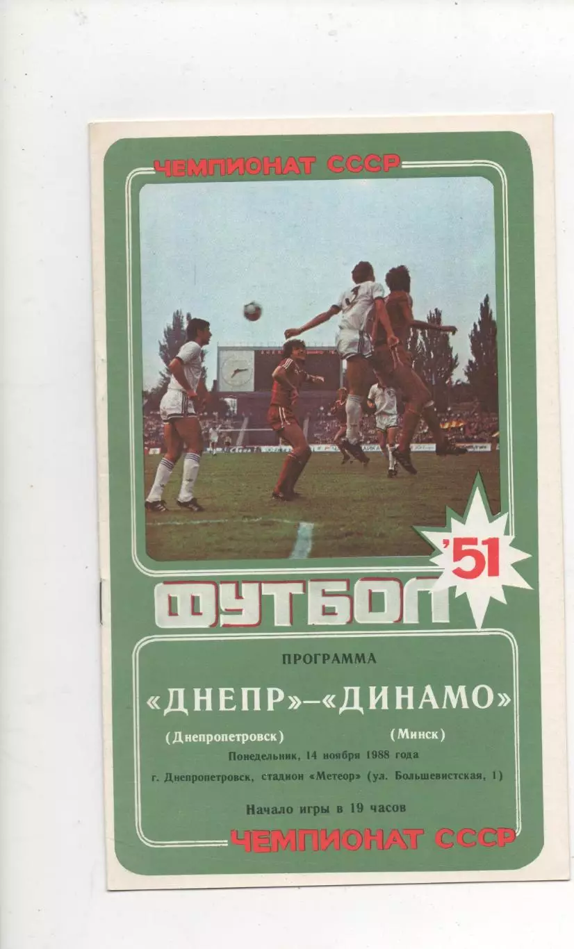 Днепр (Днепропетровск) - Динамо (Минск) - 1988.