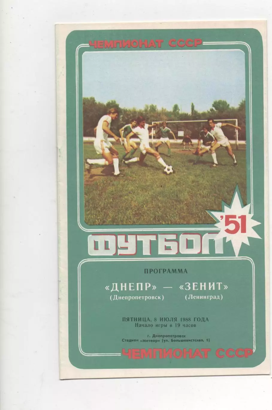 Днепр (Днепропетровск) - Зенит (Ленинград) - 1988.
