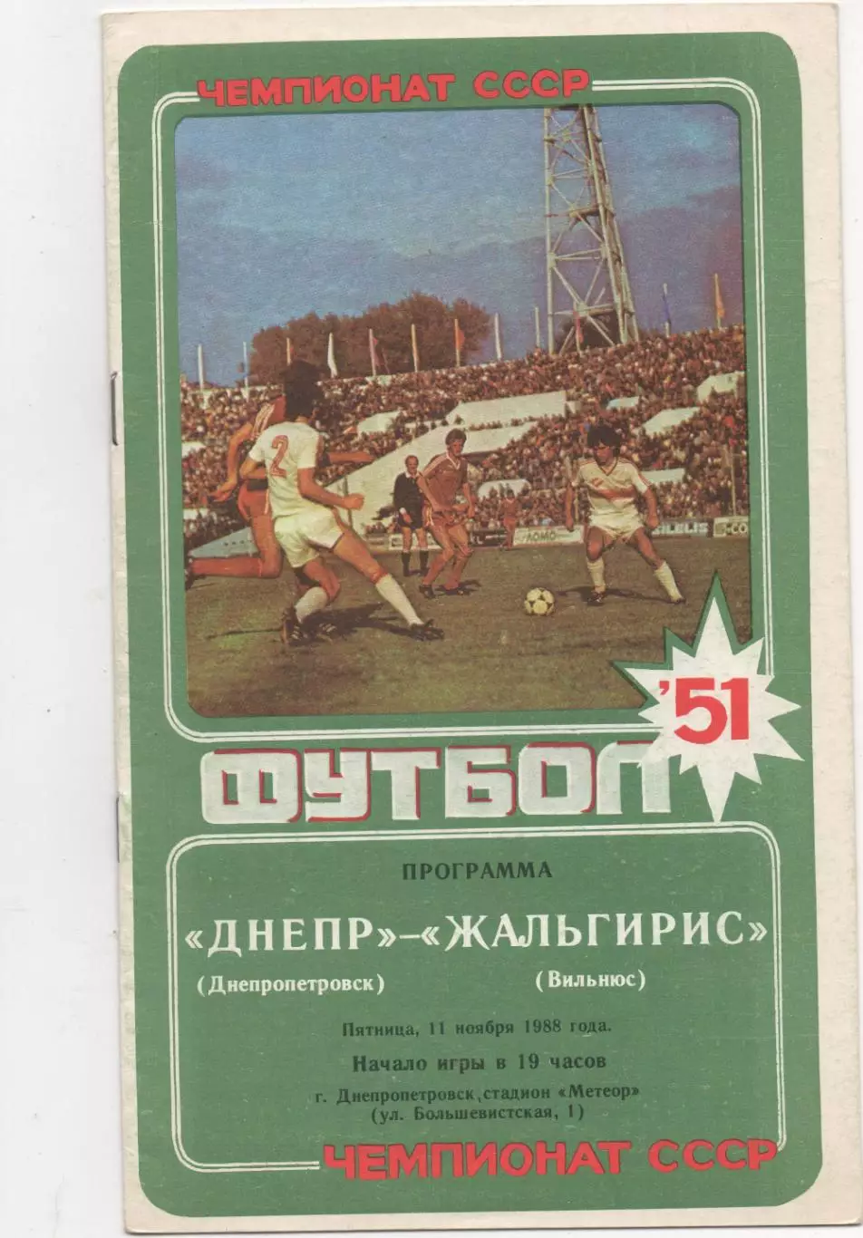 Днепр (Днепропетровск) - Жальгирис (Вильнюс) - 1988.