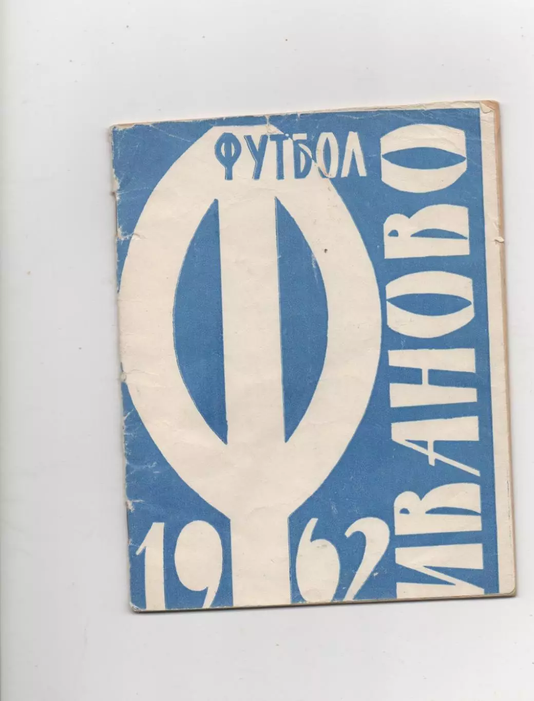 Иваново - 1962.