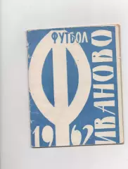 Иваново - 1962.