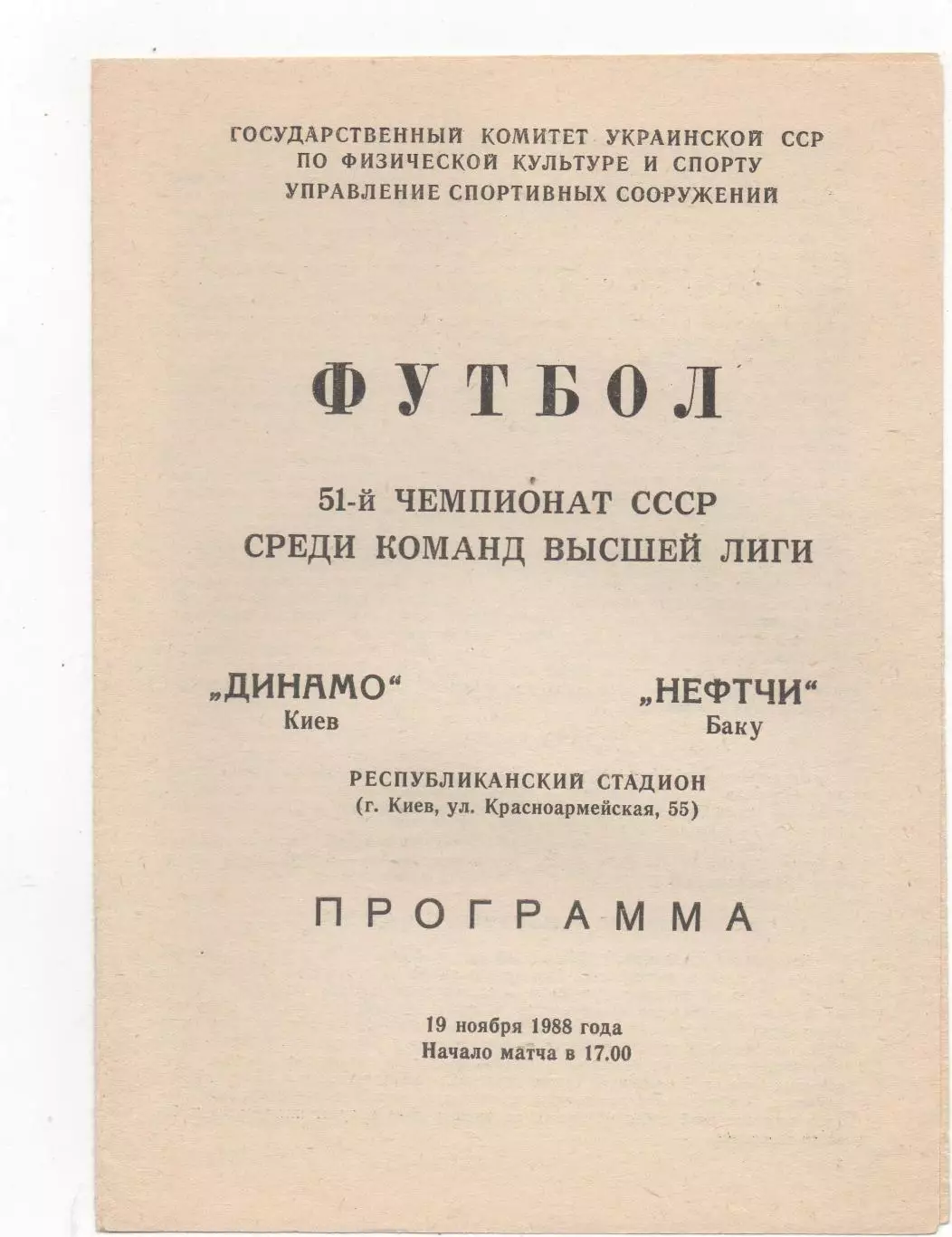 Динамо (Киев) - Нефтчи (Баку) - 1988.