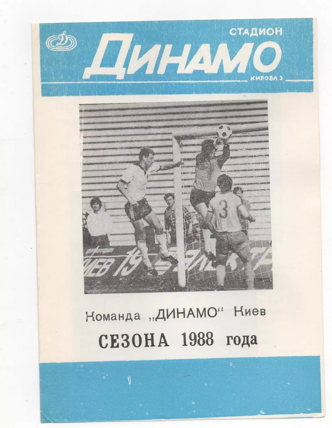 Динамо (Киев) - 1988.