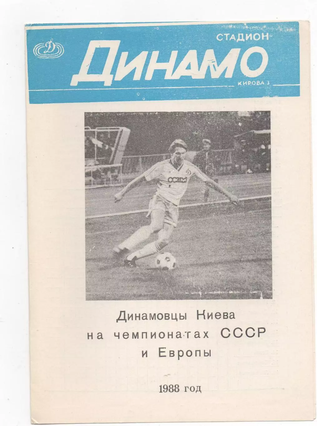 Динамо (Киев) - 1988. 1