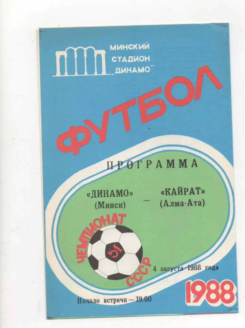 Динамо (Минск) - Кайрат (Алма-Ата) - 1988.
