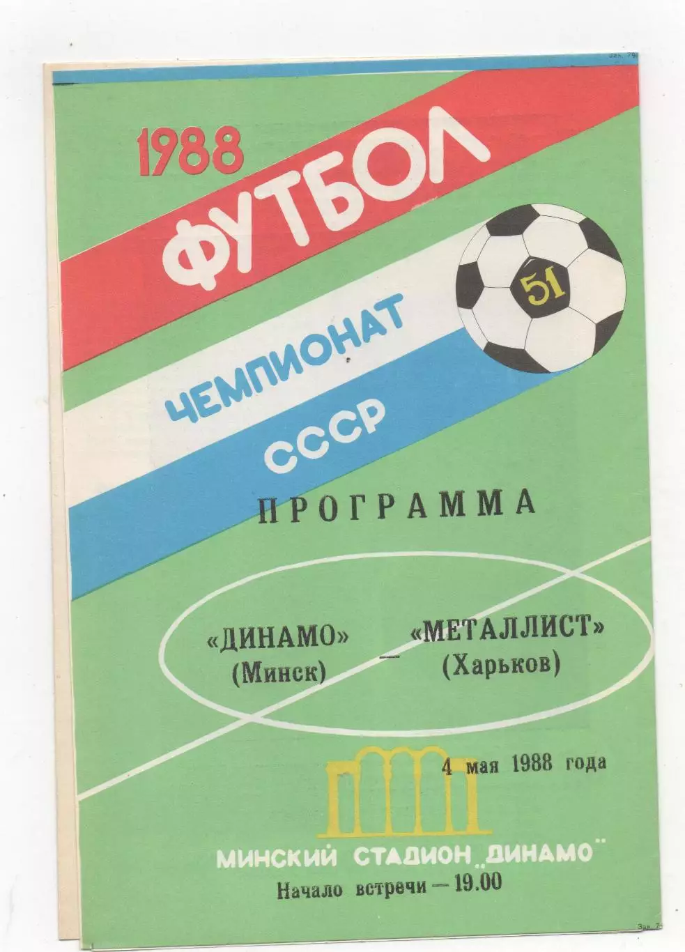 Динамо (Минск) - Металлист (Харьков) - 1988.