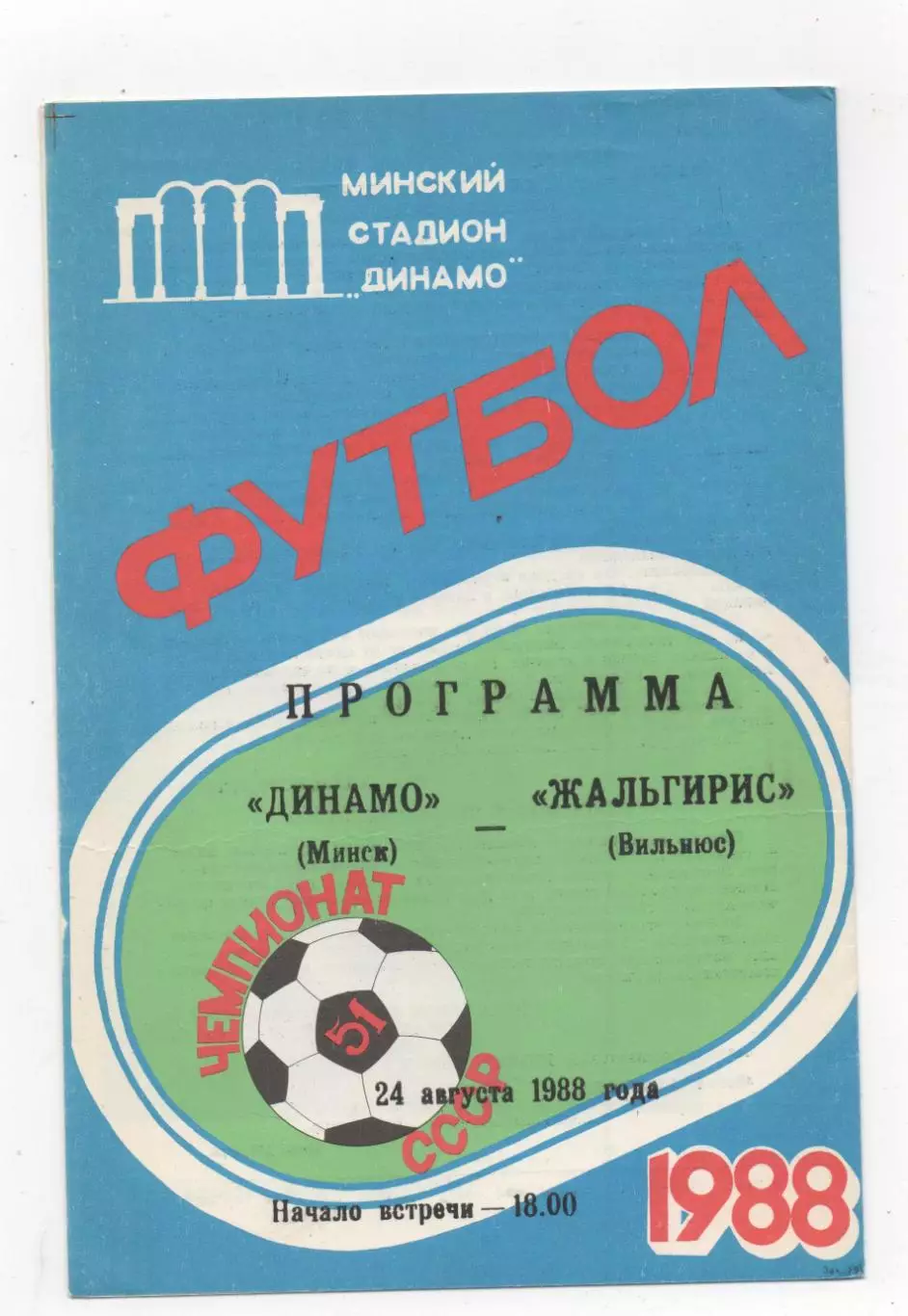 Динамо (Минск) - Жальгирис (Вильнюс) - 1988.