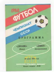 Динамо (Минск) - Днепр (Днепропетровск) - 1988.