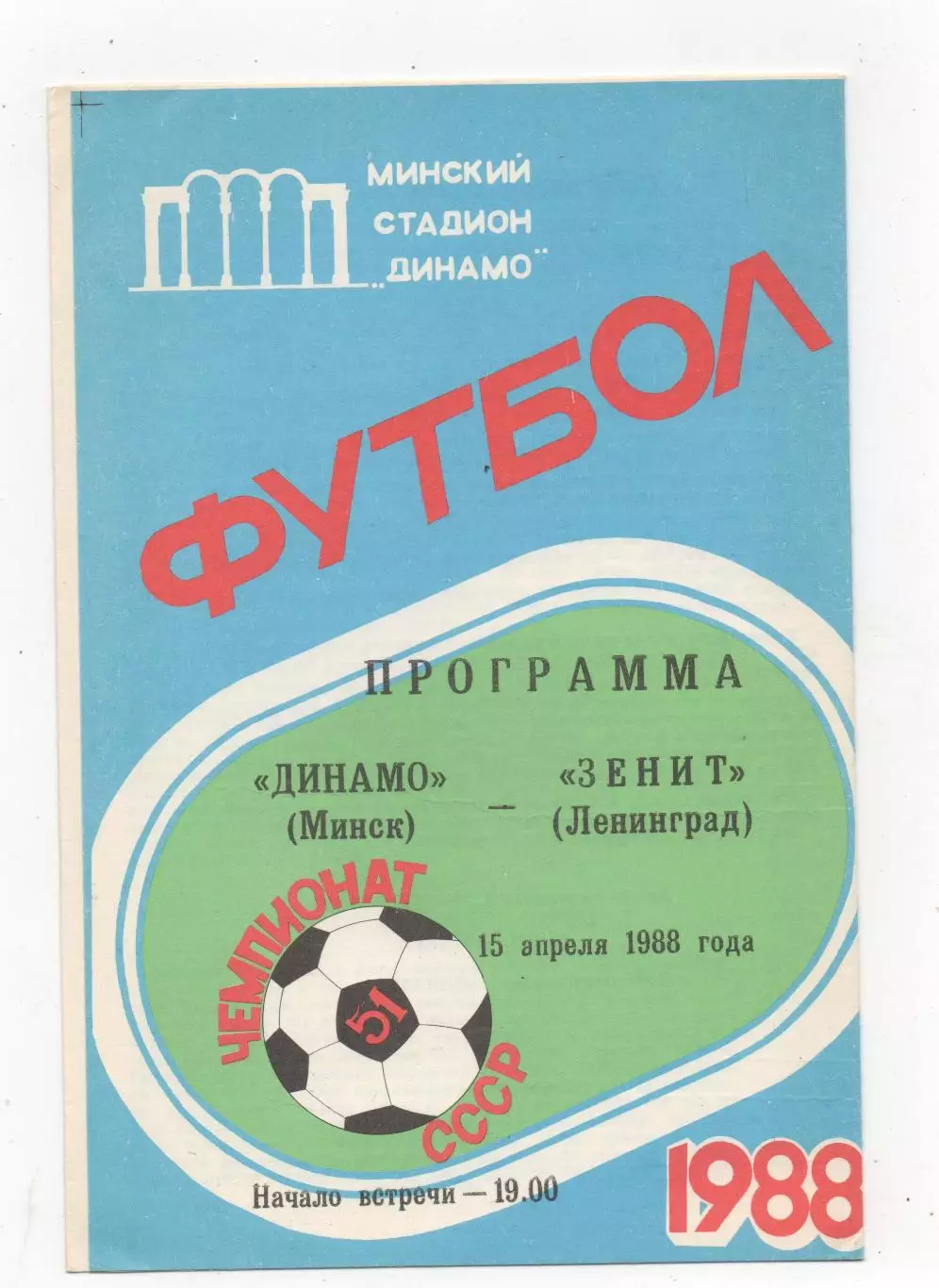 Динамо (Минск) - Зенит (Ленинград) - 1988.
