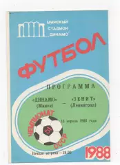 Динамо (Минск) - Зенит (Ленинград) - 1988.