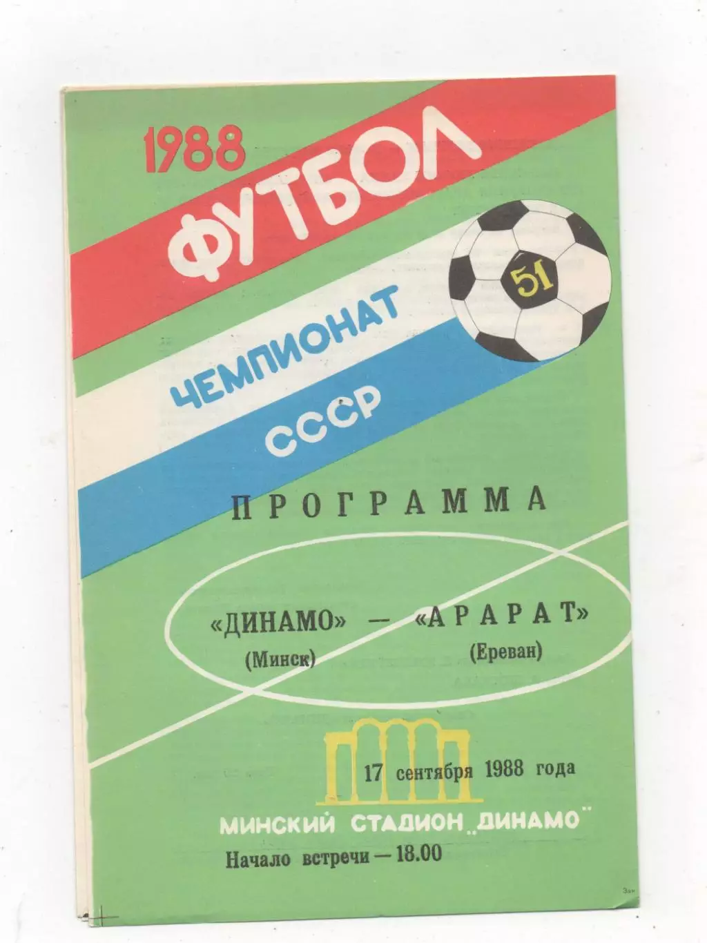 Динамо (Минск) - Арарат (Ереван) - 1988.