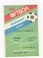 Динамо (Минск) - Арарат (Ереван) - 1988.