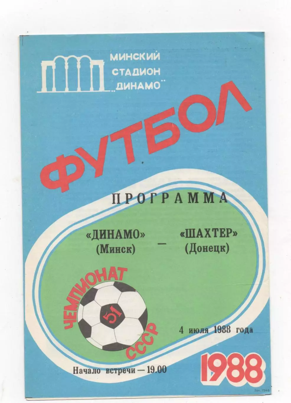 Динамо (Минск) - Шахтёр (Донецк) - 1988.