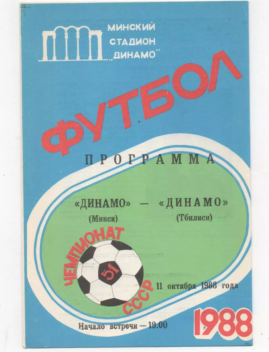 Динамо (Минск) - Динамо (Тбилиси) - 1988.
