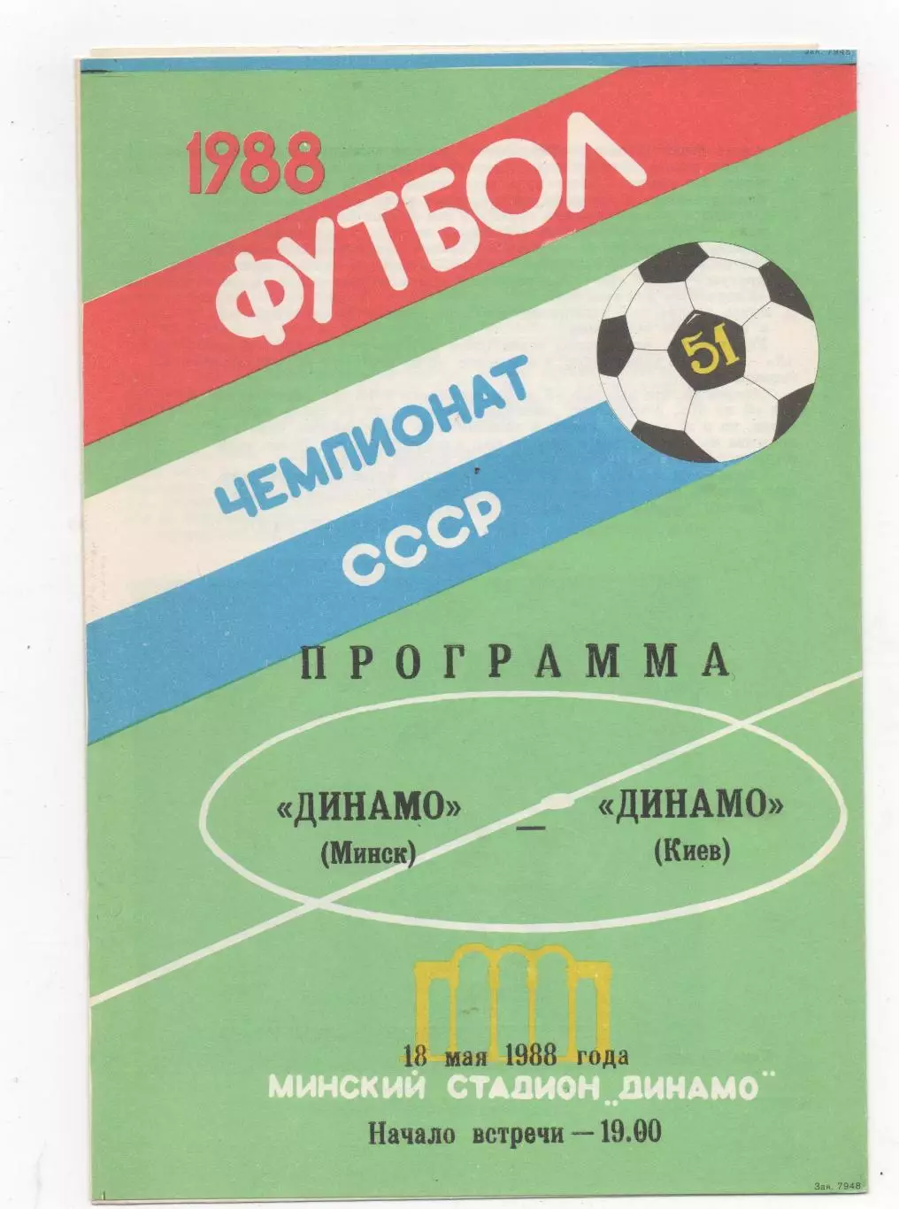 Динамо (Минск) - Динамо (Киев) - 1988.