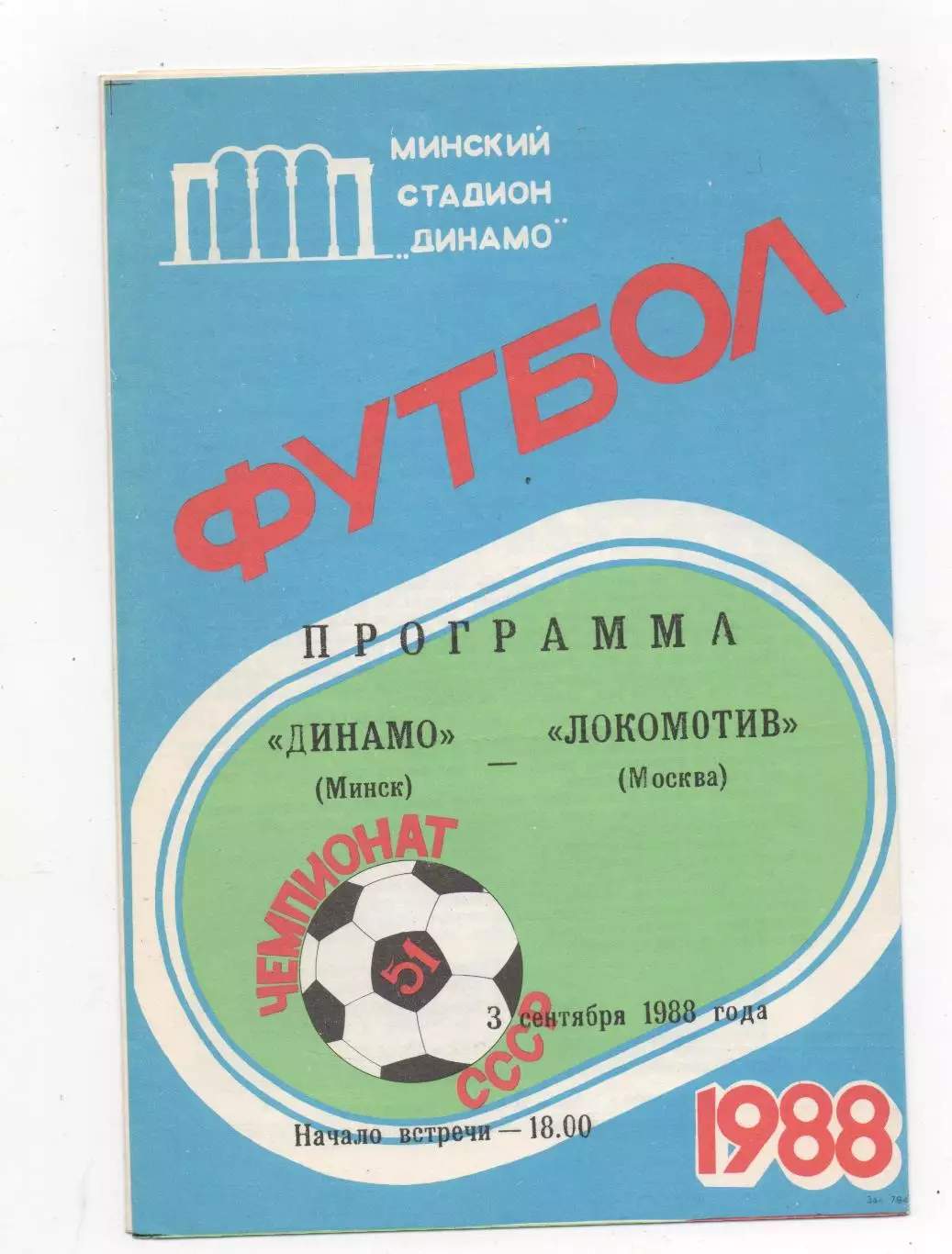 Динамо (Минск) - Локомотив (Москва) - 1988.