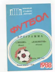 Динамо (Минск) - Локомотив (Москва) - 1988.