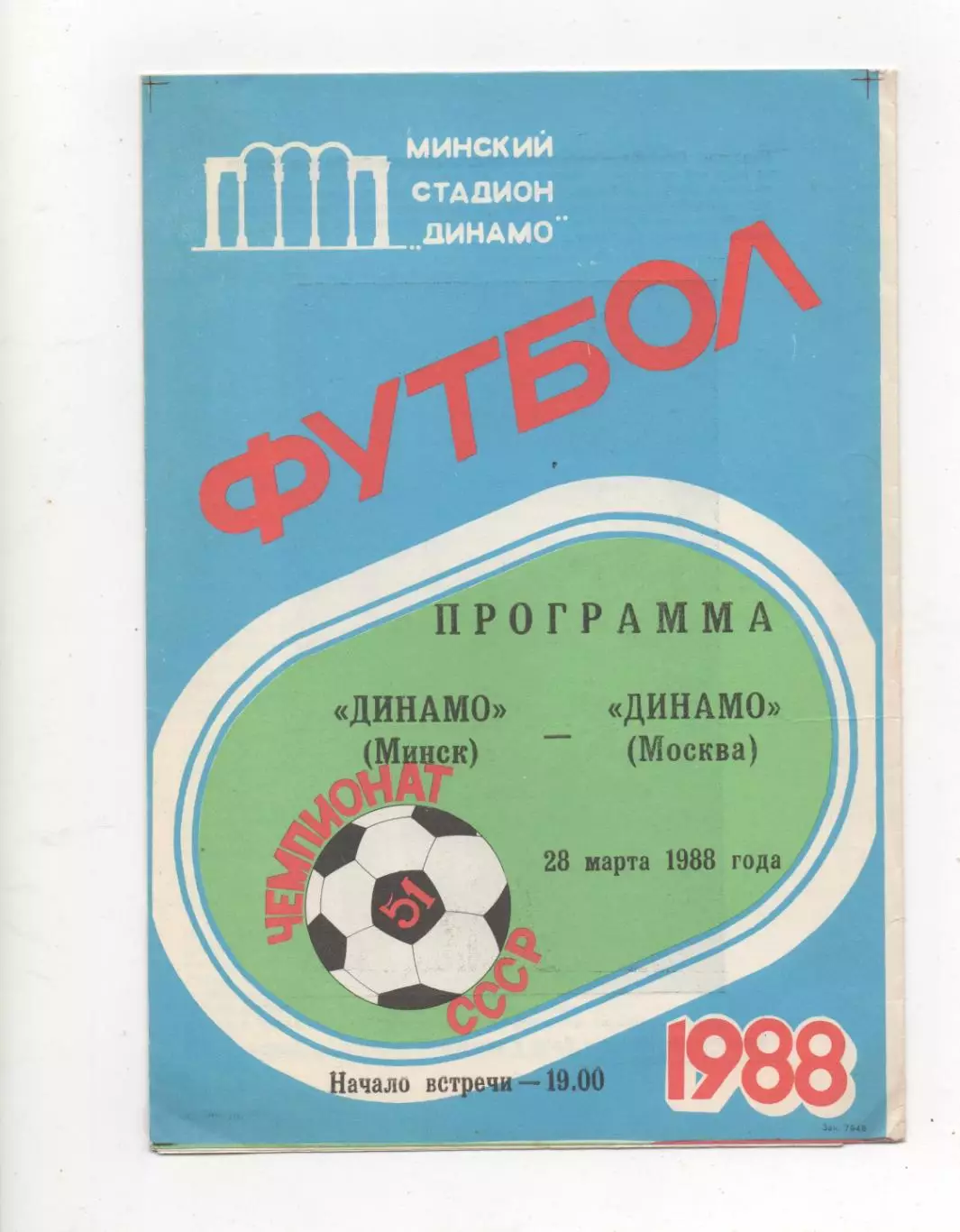 Динамо (Минск) - Динамо (Москва) - 1988.