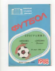 Динамо (Минск) - Динамо (Москва) - 1988.