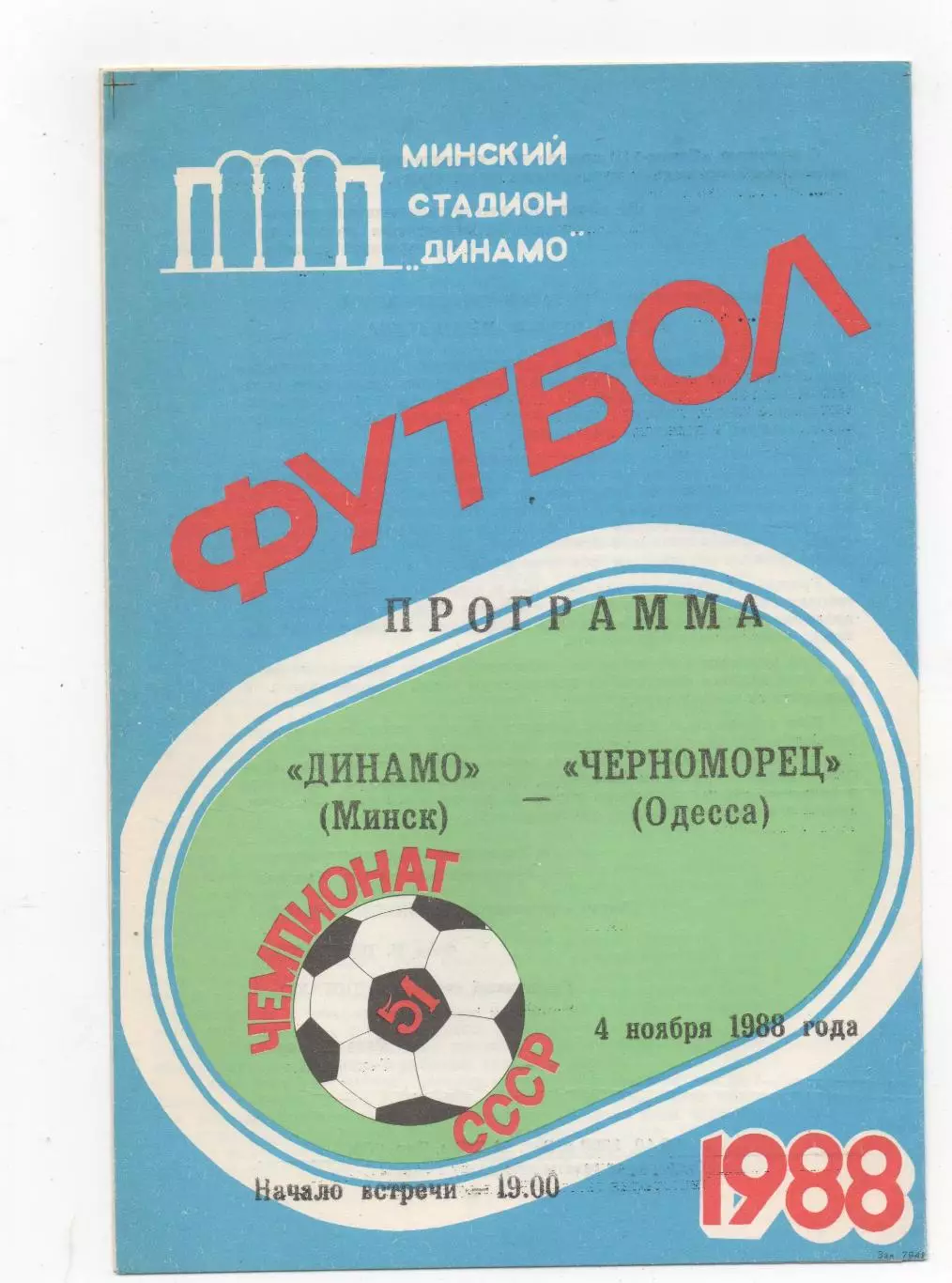 Динамо (Минск) - Черноморец (Одесса) - 1988.