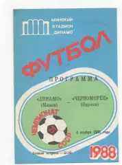 Динамо (Минск) - Черноморец (Одесса) - 1988.
