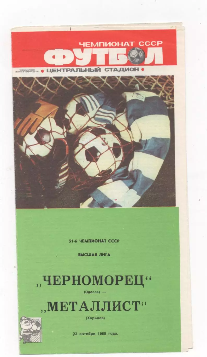Черноморец (Одесса) - Металлист (Харьков) - 1988.