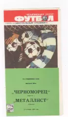Черноморец (Одесса) - Металлист (Харьков) - 1988.