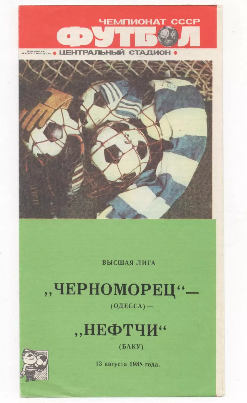 Черноморец (Одесса) - Нефтчи (Баку) - 1988.