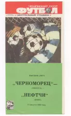 Черноморец (Одесса) - Нефтчи (Баку) - 1988.