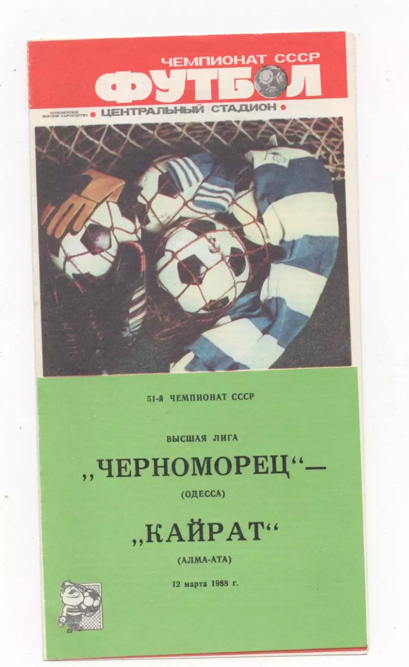 Черноморец (Одесса) - Кайрат (Алма-Ата) - 1988.