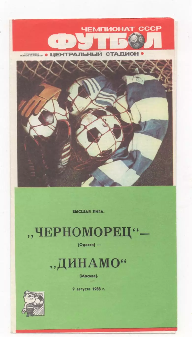 Черноморец (Одесса) - Динамо (Москва) - 1988.
