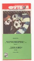 Черноморец (Одесса) - Динамо (Москва) - 1988.