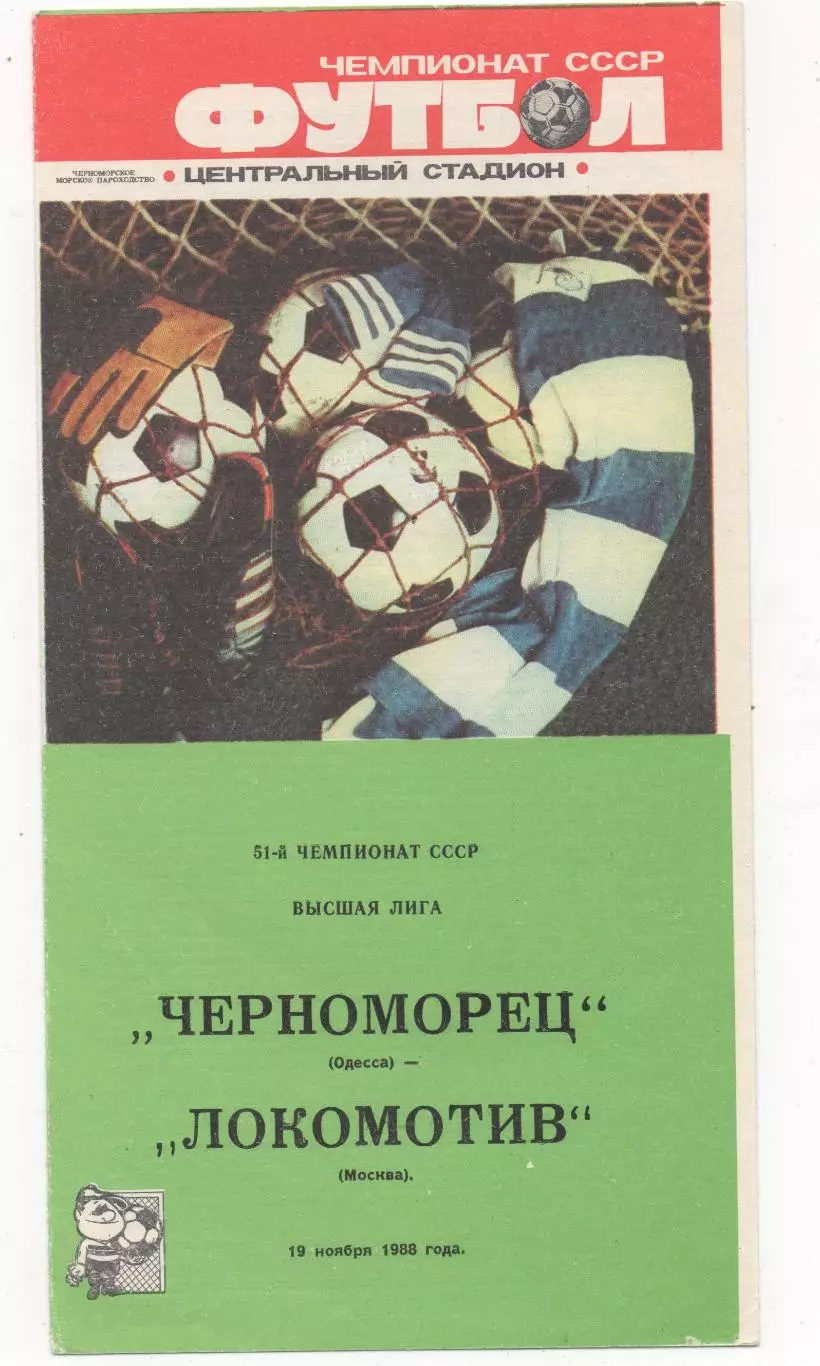 Черноморец (Одесса) - Локомотив (Москва) - 1988.
