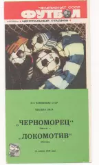 Черноморец (Одесса) - Локомотив (Москва) - 1988.