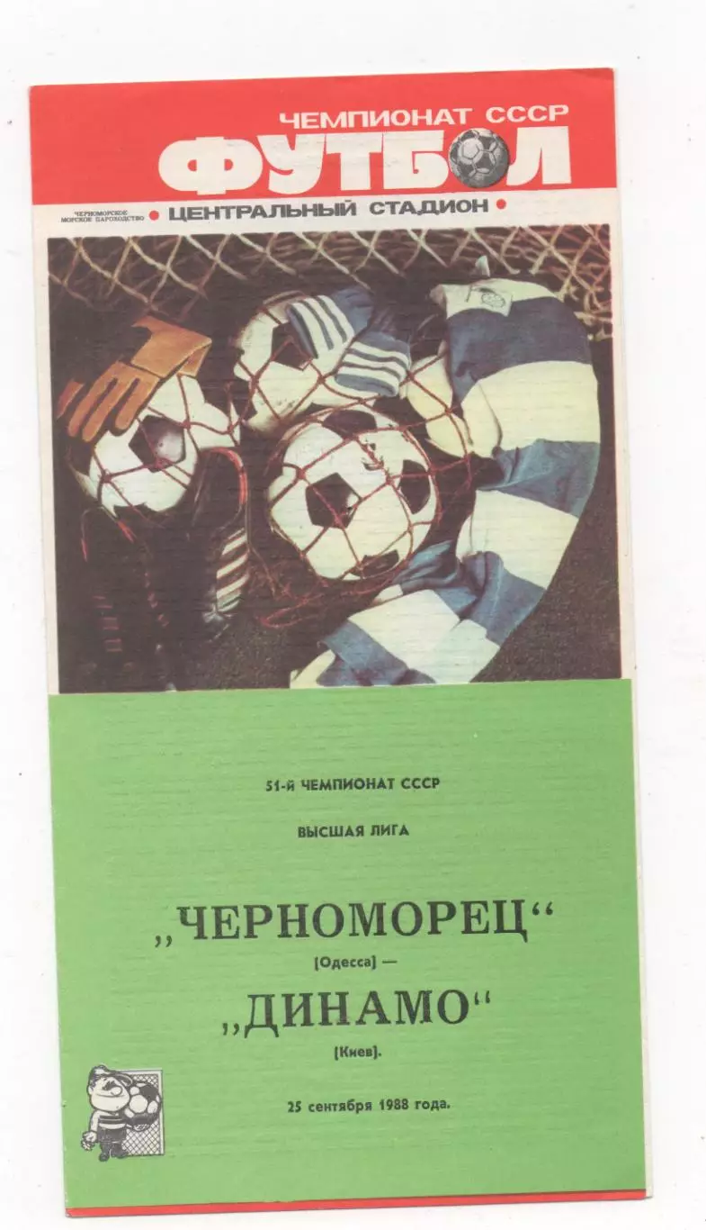 Черноморец (Одесса) - Динамо (Киев) - 1988.