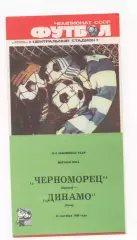 Черноморец (Одесса) - Динамо (Киев) - 1988.