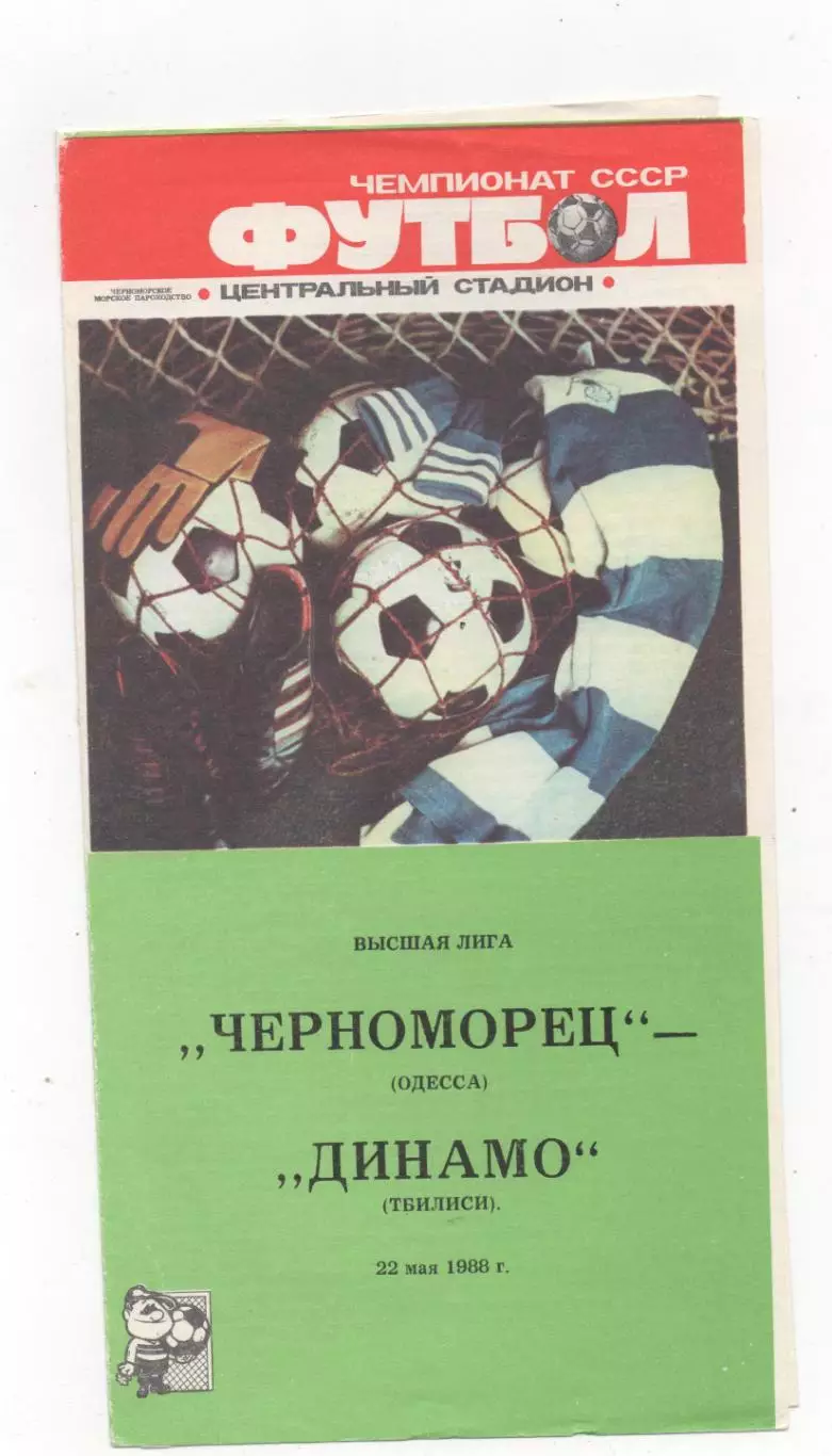 Черноморец (Одесса) - Динамо (Тбилиси) - 1988.