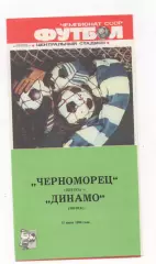 Черноморец (Одесса) - Динамо (Минск) - 1988.